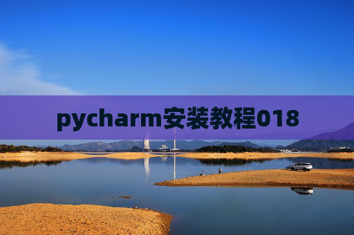 pycharm安装教程018